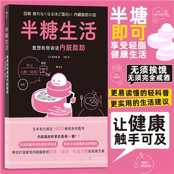 半糖生活：我想和你谈谈内脏脂肪（日）栗原毅2024_9787573909367电子版