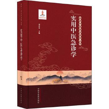 实用中医急诊学_刘清泉主编_2021