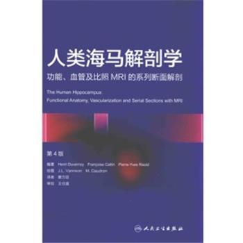 人类海马解剖学 功能、血管及比照MRI的系列断面解剖 第4版_窦万臣译_2016