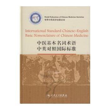 中医基本名词术语中英对照国际标准_李振吉2008P828_9787117093569