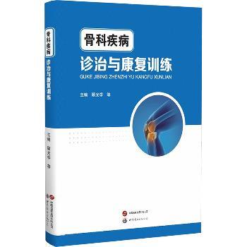 骨科疾病诊治与康复训练_顾光学2023P325_9787523207895电子版