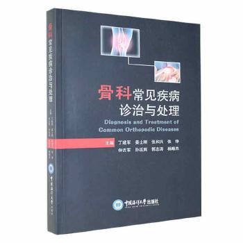 骨科常见疾病诊治与处理_丁建军2023P414_9787567035041电子版