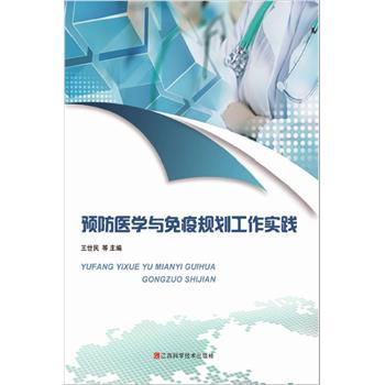 预防医学与免疫规划工作实践_王世民2023P441_9787539086996