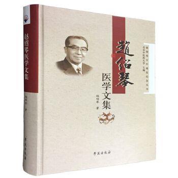 赵绍琴医学文集.赵绍琴百年诞辰纪念丛书_赵绍琴.北京中医药大学2018P625_9787507755169