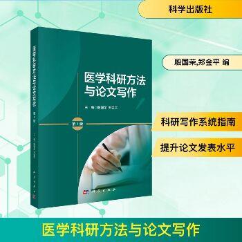 医学科研方法与论文写作.第4版_殷国荣2025P491_9787030817419电子版