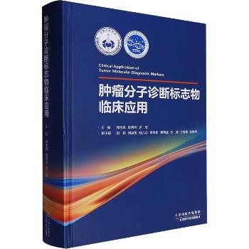 肿瘤分子诊断标志物临床应用_邢金良，袁响林，步宏主编_2024