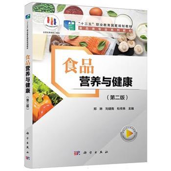 食品营养与健康.第2版_郑琳2025_9787030779205电子版