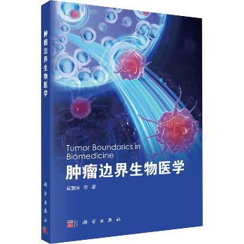 肿瘤边界生物医学_吴爱国2025_9787030823625电子版
