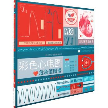 彩色心电图危急值图谱.彩色心电图图谱书系：全彩医学插画本.模块化知识架构.超凡的阅读体验_宋耀明2025_9787523611128