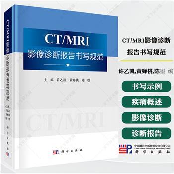 CT-MRI影像诊断报告书写规范_许乙凯2025P571_9787030829030电子版