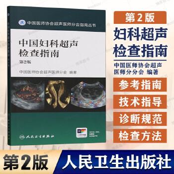 中国妇科超声检查指南 第2版_中国医师协会超声医师分会编著_2025