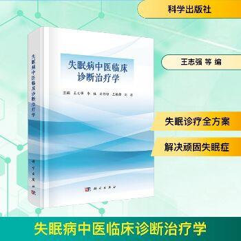 失眠病中医临床诊断治疗学_王志强2025_9787030821850电子版