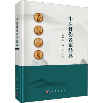 中医骨伤名家经典_李华南2025P528_9787030816351电子版