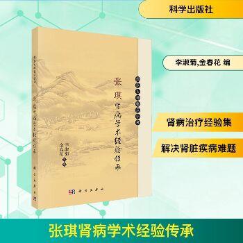 张琪肾病学术经验传承.国医大师临床研究_李淑菊2025_9787030822925电子版