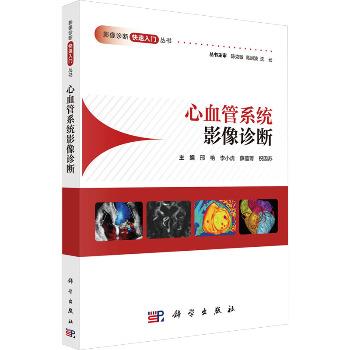 心血管系统影像诊断.影像诊断快速入门丛书_邢艳2025_9787030802729电子版