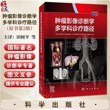 肿瘤影像诊断学多学科诊疗路径.中文翻译版.原书第2版（美）保罗·M.西尔弗曼2025_9787030810076电子版