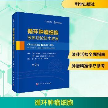 循环肿瘤细胞：液体活检技术进展.中文翻译版.第2版（美）理查德·J.科特2025_9787030815934电子版