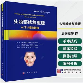 头颈部修复重建：入门与进阶指南.中文翻译版（美）菲因 ·索科亚2025_9787030822871电子版