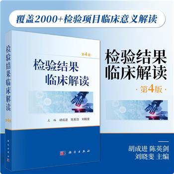 检验结果临床解读.第4版_胡成进2025P617_9787030825797电子版