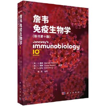 詹韦免疫生物学.原书第10版（美）K.墨菲2025_9787030818515电子版