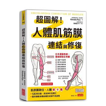 超图解！人体肌筋膜连结与修复 台版繁体  Kimata Ryo 三采出版2024