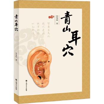 青山耳穴_李青山著_2022