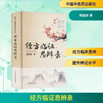 经方临证思辨录_梅国强著_2024