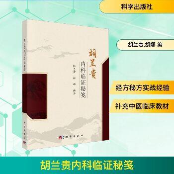 胡兰贵内科临证秘笺_胡兰贵2025_9787030827364电子版
