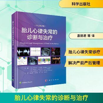 胎儿心律失常的诊断与治疗.中文翻译版（美）贝蒂娜·F.库尼奥2025_9787030808790电子版