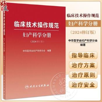临床技术操作规范.妇产科学分册.2024修订版_中华医学会妇产科学分会2024_9787117358729电子版