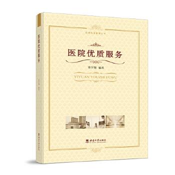 医院优质服务 品牌科室管理丛书_池宇翔编著_2022