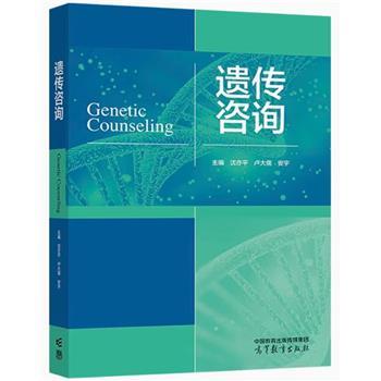 遗传咨询_沈亦平，卢大儒，安宇主编_2024