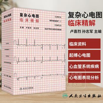 复杂心电图临床精解_陈韵岱2024P1506_9787117365611