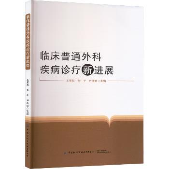 临床普通外科疾病诊疗新进展_王星权，焦宇，尹彦斌主编_2024年
