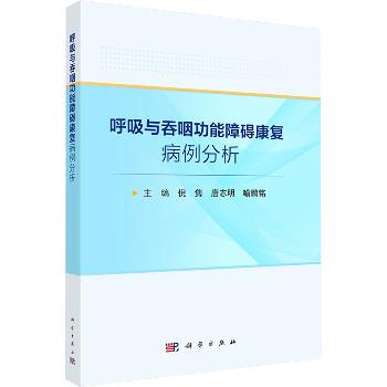 呼吸与吞咽功能障碍康复病例分析_倪隽2025_9787030829283电子版