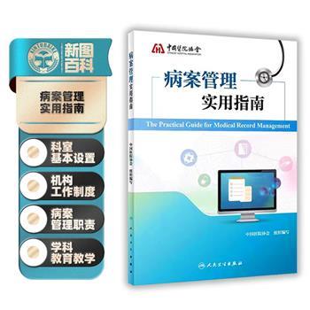 病案管理实用指南_中国医院协会组织编写_2022