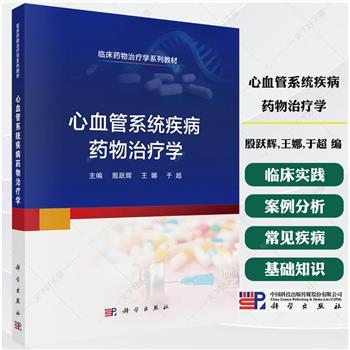 心血管系统疾病药物治疗学.临床药物治疗学系列教材_殷跃辉2025_9787030822529电子版