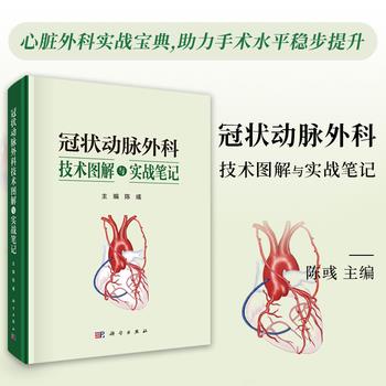 冠状动脉外科技术图解与实战笔记_陈彧2025_9787030826473电子版
