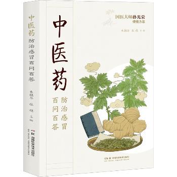 中医药防治感冒百问百答_朱镇华2023_9787571024994电子版