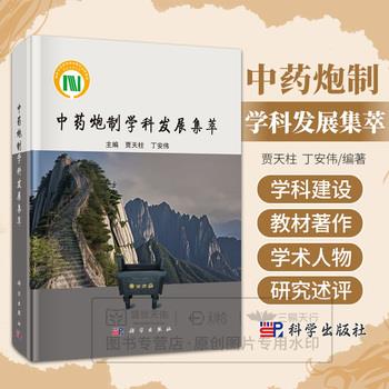 中药炮制学科发展集萃_贾天柱2025P488_9787030821522电子版