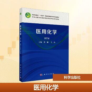 医用化学.第2版_余瑜2025_9787030791740电子版
