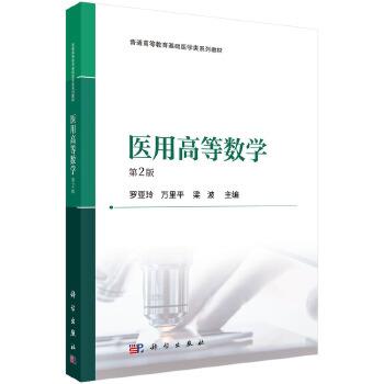 医用高等数学.第2版_罗亚玲2025_9787030817914电子版