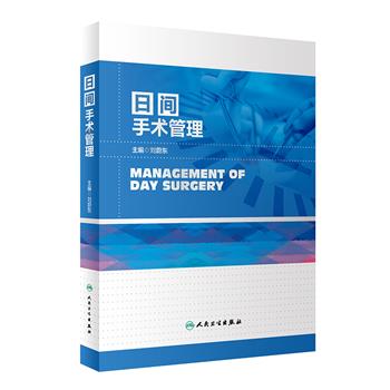 日间手术管理_刘蔚东2023P650_9787117347884电子版