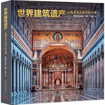 世界建筑遗产：人类历史上的不朽丰碑_德国坤特出版社2024_9787110106372