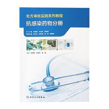 处方审核实践系列教程：抗感染药物分册_刘晓慧2023_9787117350358