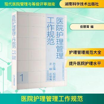 医院护理管理工作规范.现代医院管理与等级评审指南丛书_祝益民2024_9787571026684