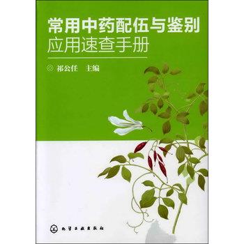 常用中药配伍与鉴别应用速查手册_祁公任2012P787_9787122126344