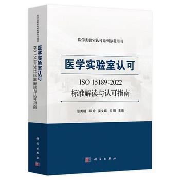 医学实验室认可：ISO15189-2022标准解读与认可指南.医学实验室认可系列参考用书_张秀明2025P788_9787030822659电子版