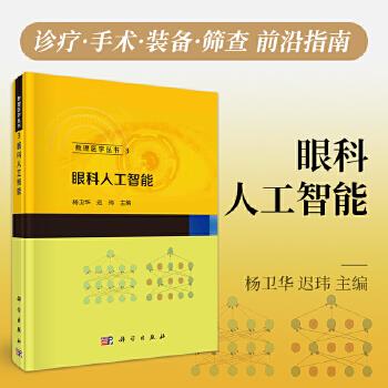 眼科人工智能.数理医学丛书_杨卫华2025_9787030815897电子版
