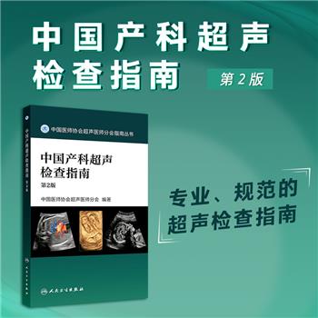 中国产科超声检查指南 第2版_中国医师协会超声医师分会编著_2025